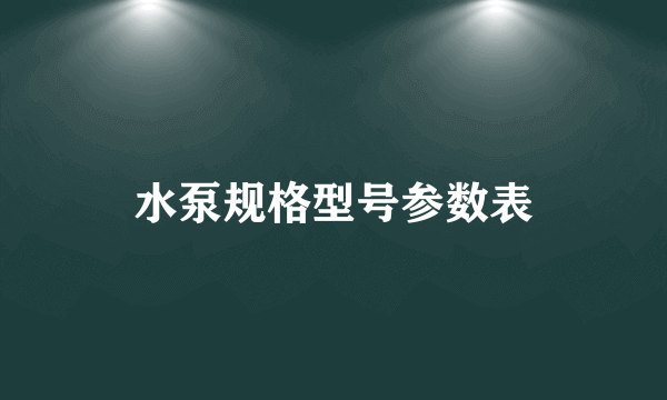 水泵规格型号参数表