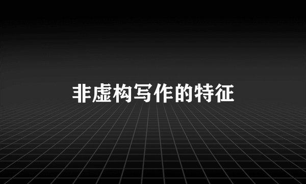 非虚构写作的特征