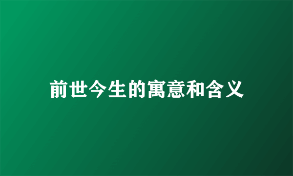 前世今生的寓意和含义
