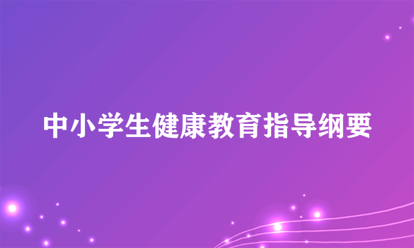 中小学生健康教育指导纲要