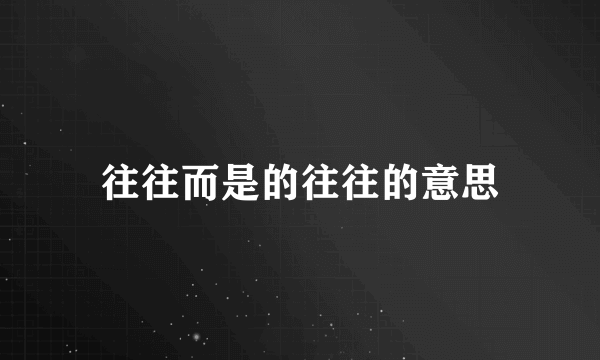 往往而是的往往的意思