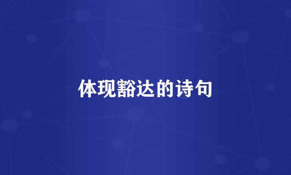 体现豁达的诗句