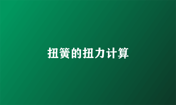 扭簧的扭力计算