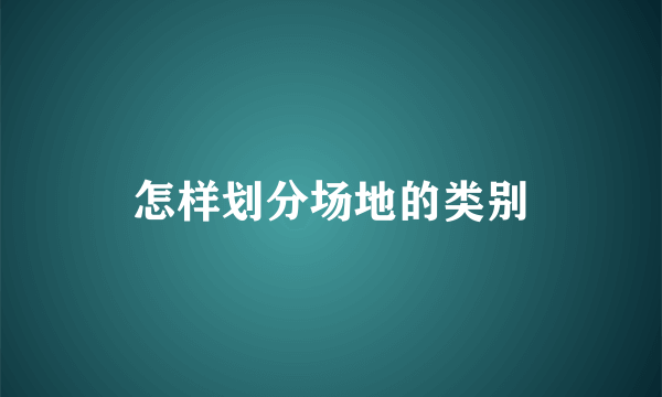 怎样划分场地的类别