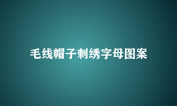 毛线帽子刺绣字母图案