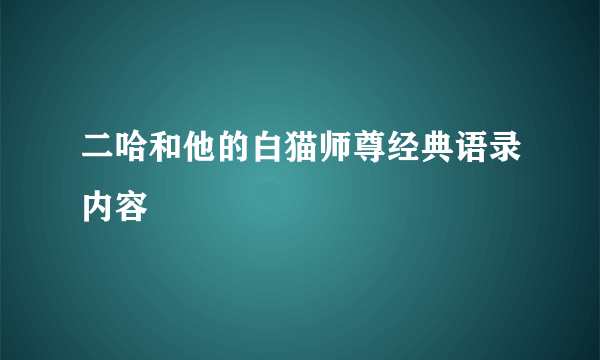 二哈和他的白猫师尊经典语录内容
