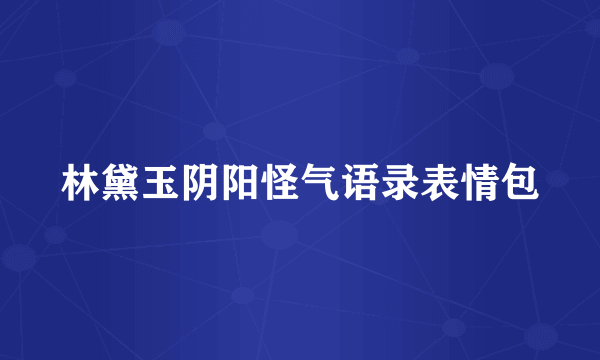 林黛玉阴阳怪气语录表情包