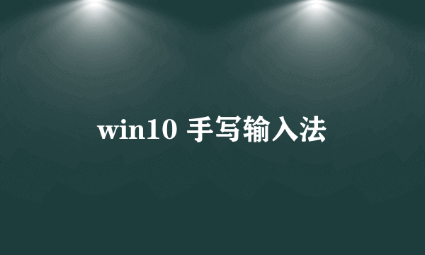 win10 手写输入法