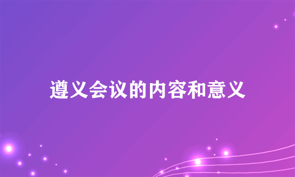 遵义会议的内容和意义