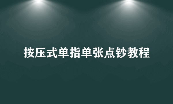 按压式单指单张点钞教程