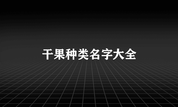 干果种类名字大全
