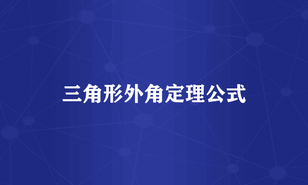 三角形外角定理公式