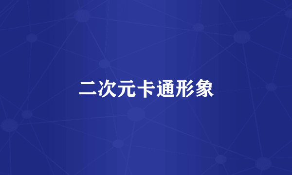 二次元卡通形象