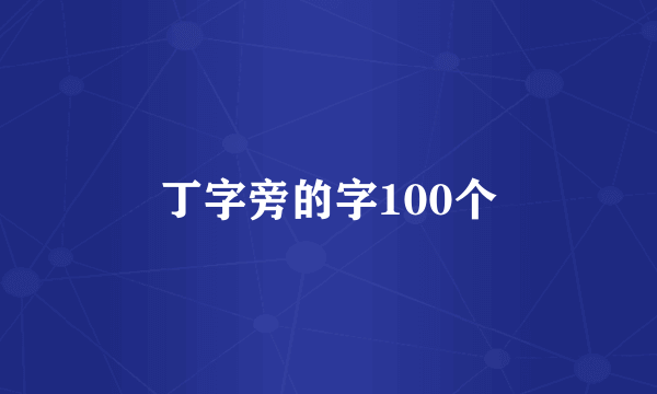 丁字旁的字100个