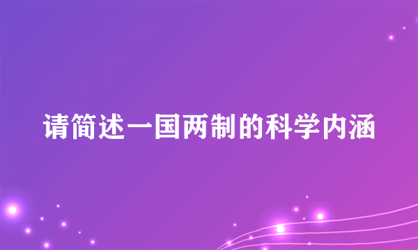 请简述一国两制的科学内涵