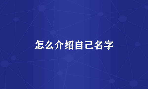 怎么介绍自己名字