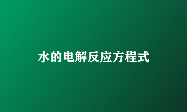 水的电解反应方程式