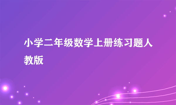小学二年级数学上册练习题人教版