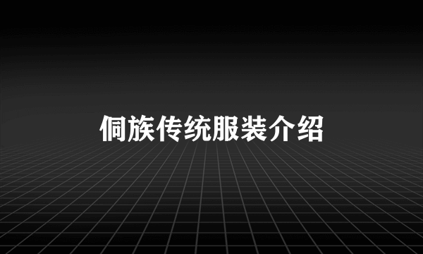 侗族传统服装介绍