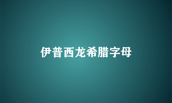 伊普西龙希腊字母