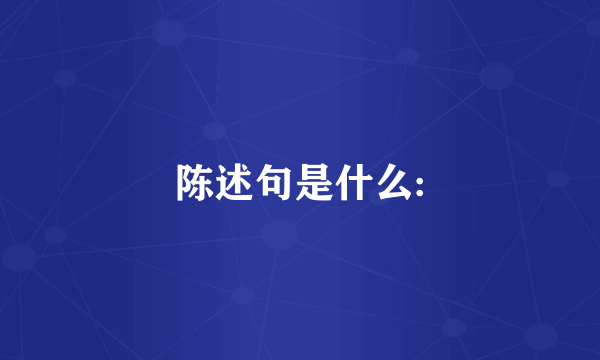 陈述句是什么: