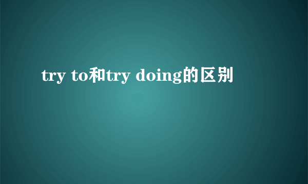 try to和try doing的区别