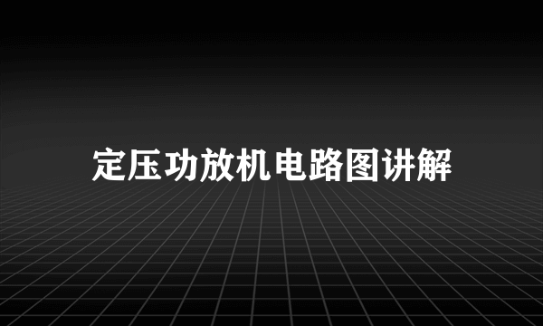 定压功放机电路图讲解