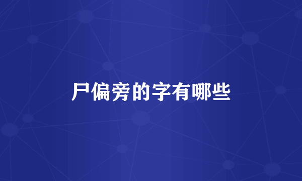 尸偏旁的字有哪些