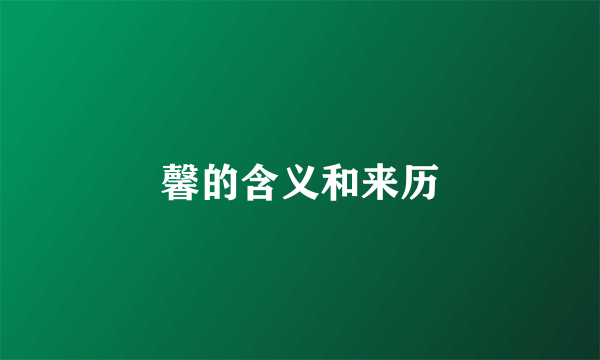 馨的含义和来历