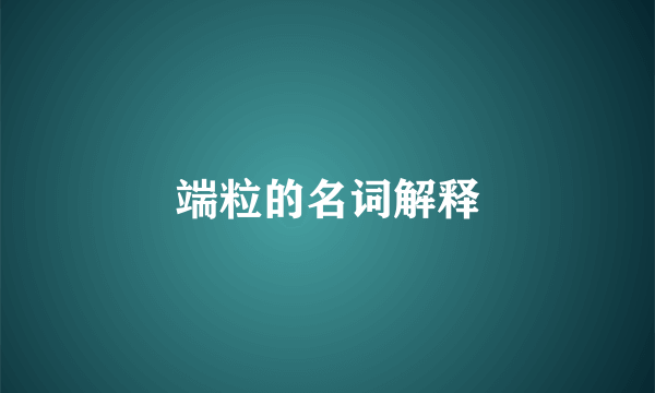 端粒的名词解释