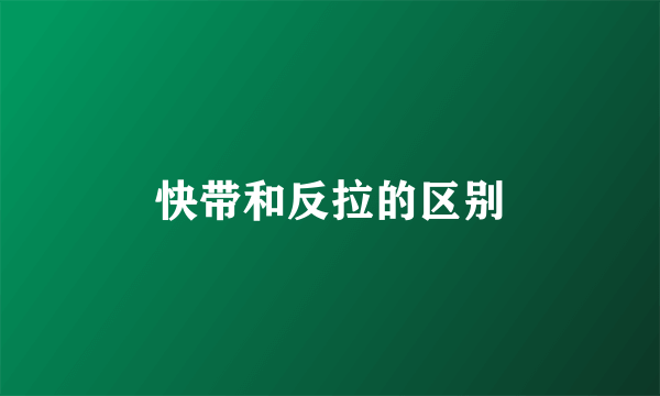 快带和反拉的区别