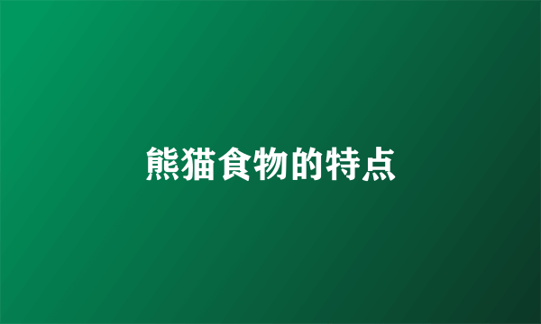 熊猫食物的特点