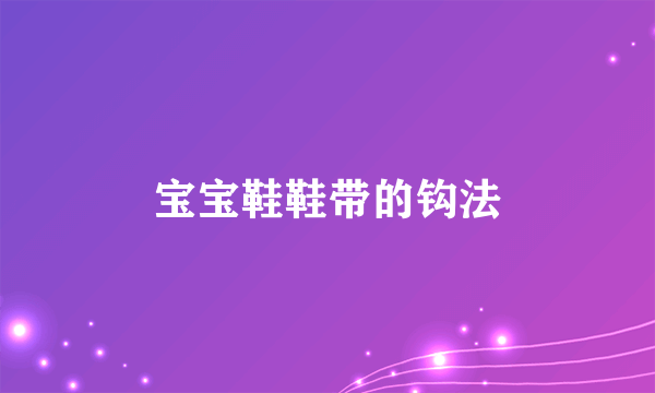 宝宝鞋鞋带的钩法