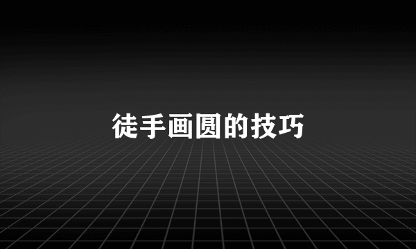 徒手画圆的技巧