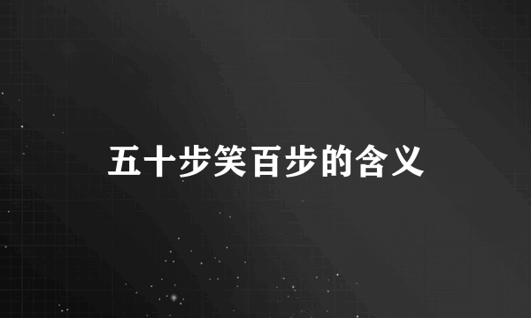 五十步笑百步的含义