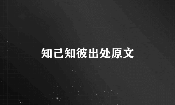知己知彼出处原文