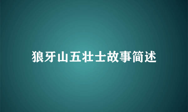 狼牙山五壮士故事简述
