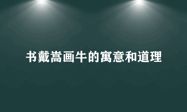 书戴嵩画牛的寓意和道理