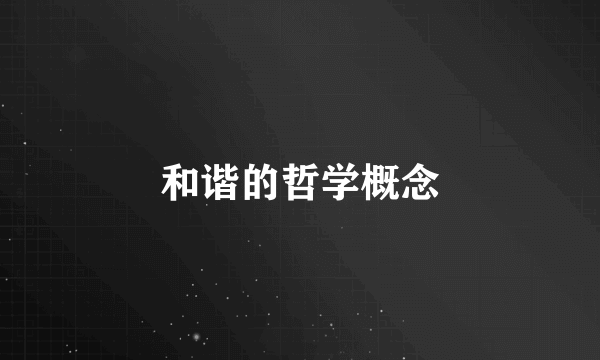 和谐的哲学概念