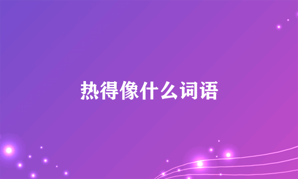 热得像什么词语