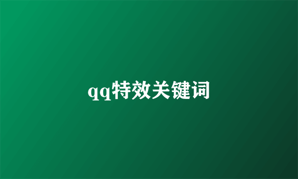 qq特效关键词