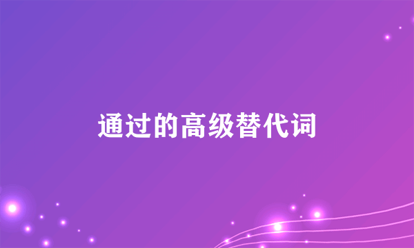 通过的高级替代词