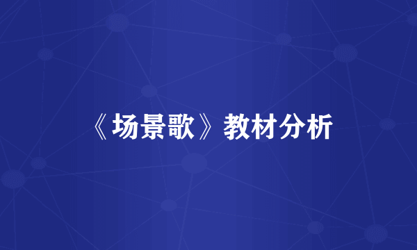 《场景歌》教材分析
