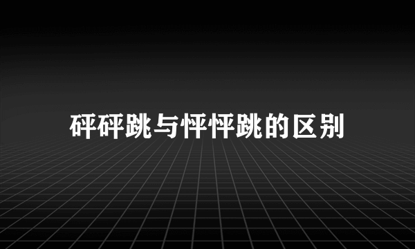 砰砰跳与怦怦跳的区别
