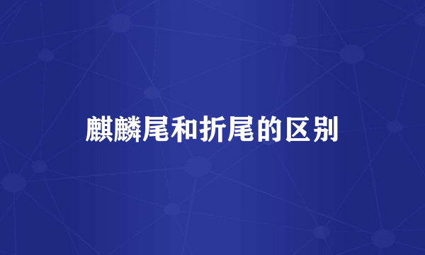 麒麟尾和折尾的区别