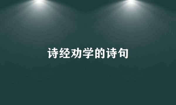 诗经劝学的诗句
