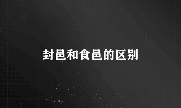 封邑和食邑的区别