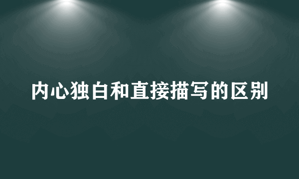 内心独白和直接描写的区别