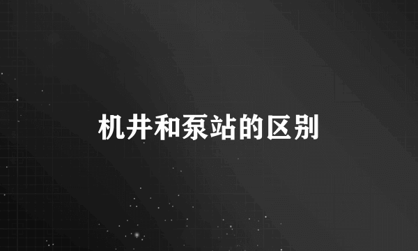 机井和泵站的区别