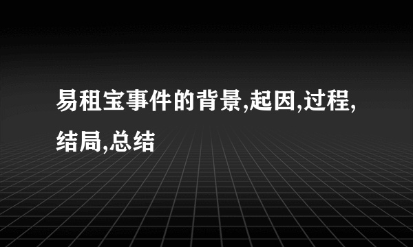 易租宝事件的背景,起因,过程,结局,总结